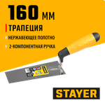 STAYER 160 мм, нержавеющее полотно, 2-х компонентная рукоятка, кельма трапеция, Professional (08291-16)