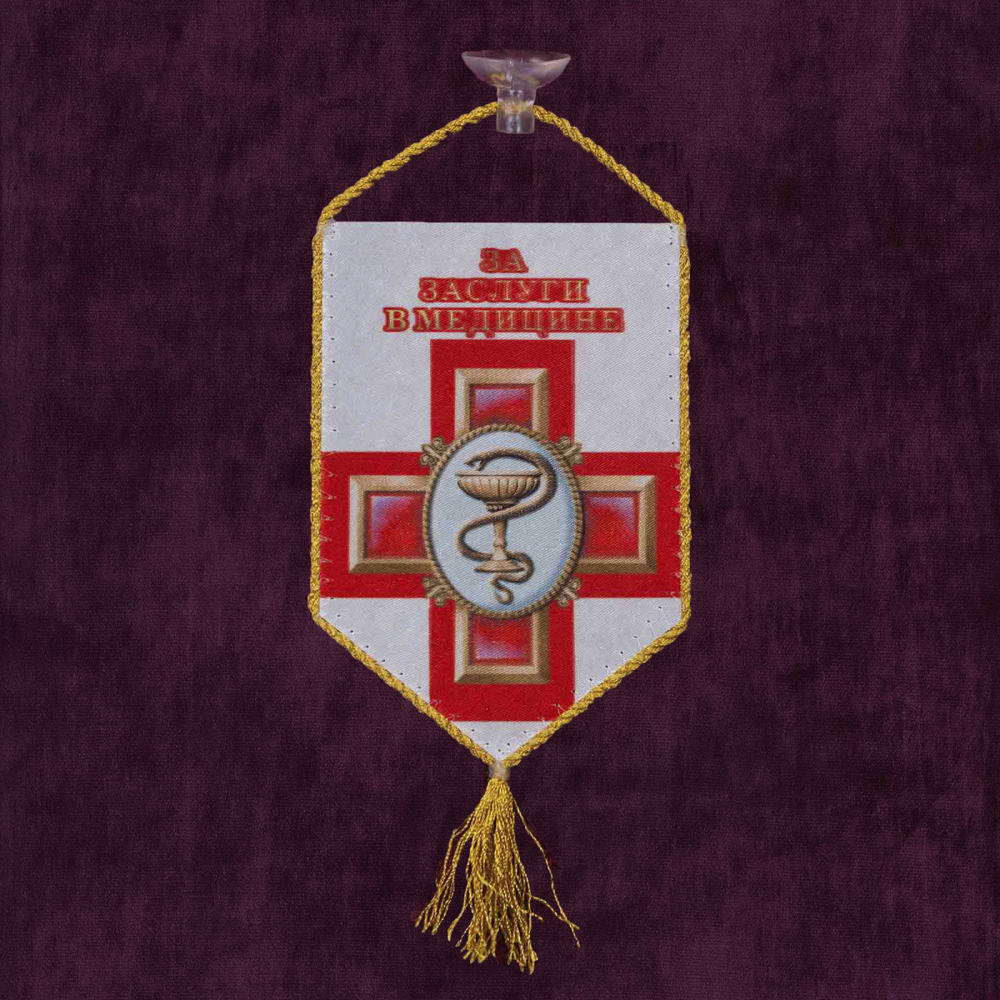 Сувенирный двусторонний вымпел Военному медику 15х10 см