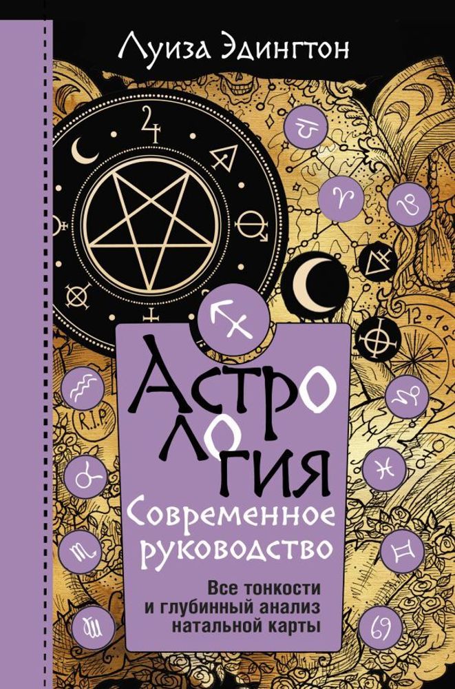 &quot;Астрология. Современное руководство.&quot; Эдингтон Луиза