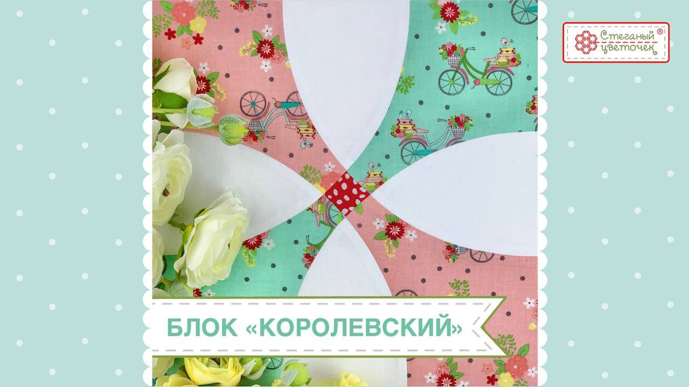Блок "Королевский". Видео мастер-класс по сборке лоскутного блока.