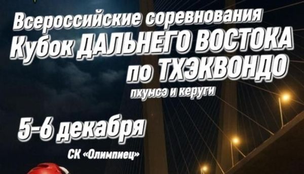 Всероссийские соревнования &quot;Кубок Дальнего Востока&quot; (ЕКП 2047250021044244)