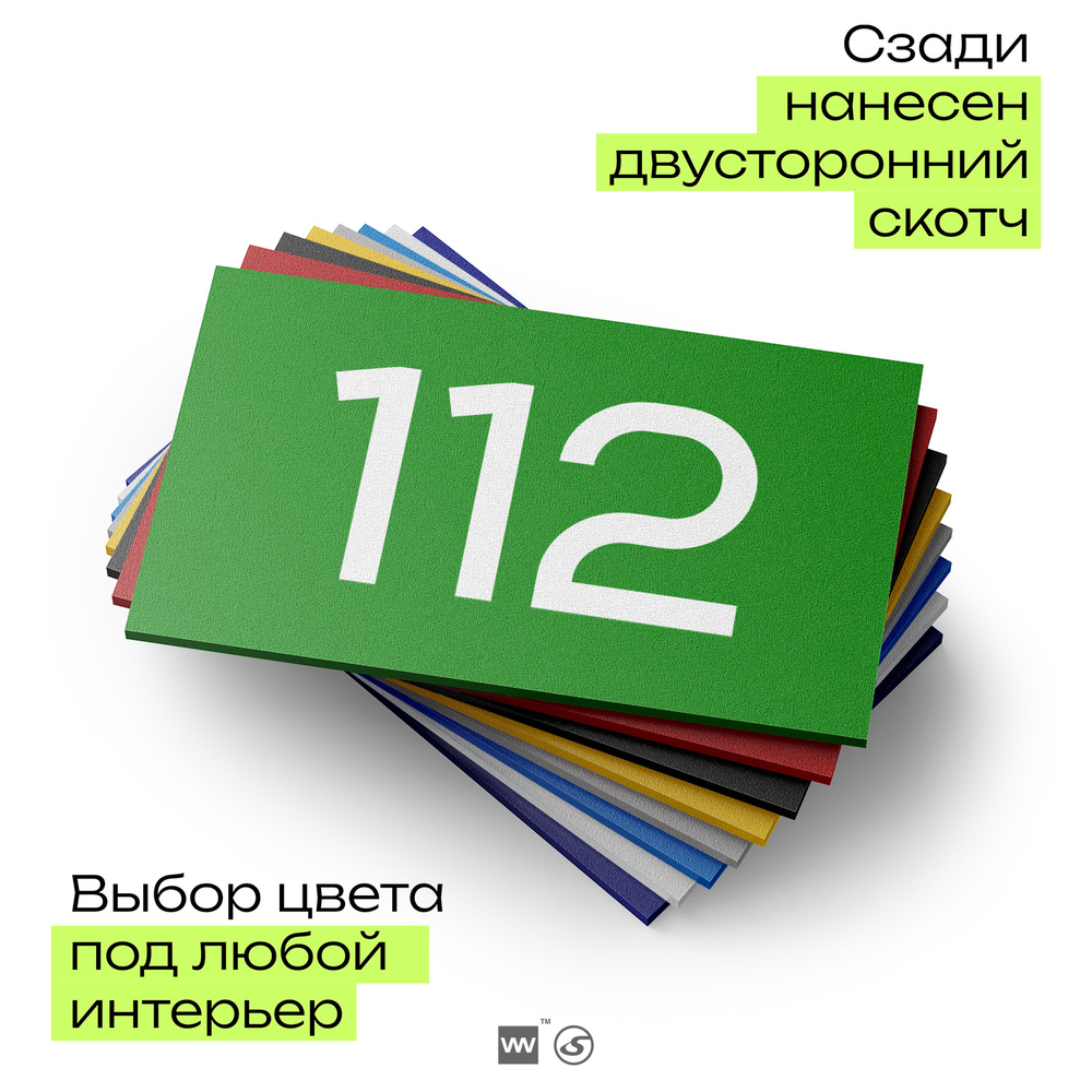 Номер на дверь квартиры 112, табличка на дверь для офиса, кабинета, аудитории, склада, зеленая 120х70 мм, Айдентика Технолоджи