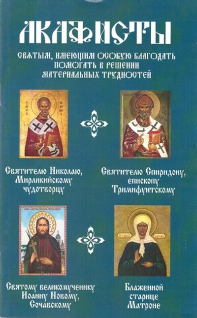 Акафисты святым, имеющим особую благодать помогать в решении материальных трудностей