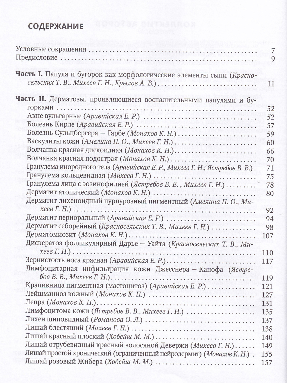 Клиническая дерматовенерология.Том.1.Папулезные и бугорковые дерматозы
