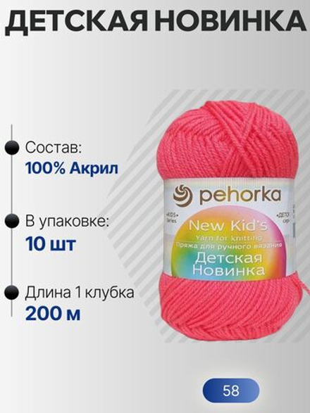 Детская новинка пряжа Пехорка 100%акрил высокообъемный 10х50г/200м (058-Коралл)
