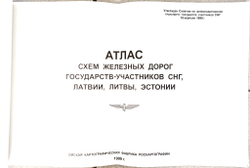 Атлас схем железных дорог государств-участников СНГ, Латвии, Литвы, Эстонии 1999г.