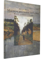 Мастера русского пейзажа.  Книга 4