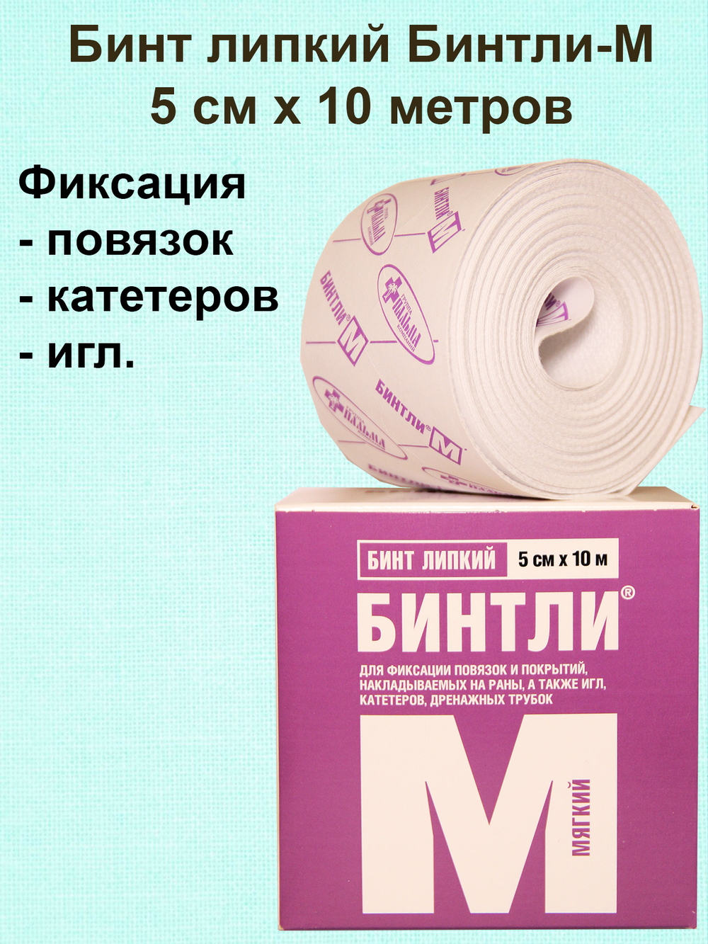 Бинт липкий проницаемый мягкий для фиксации повязок, игл, катетеров Бинтли-М рулон 5 см х 10 м