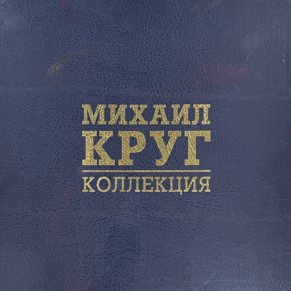 Михаил Круг - Коллекция 8LP Box (Россия 2024г.) Coloured Т