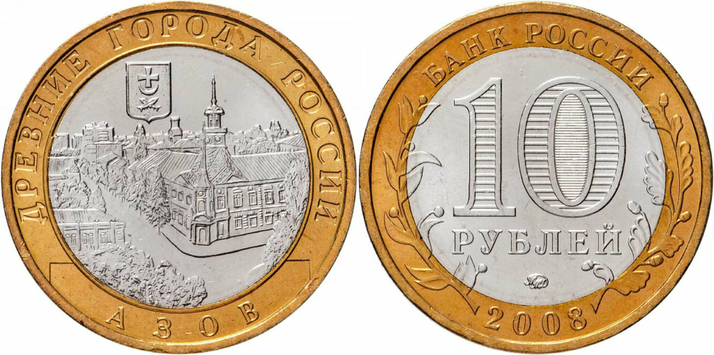 Россия 10 рублей, 2008 Азов ММД XF