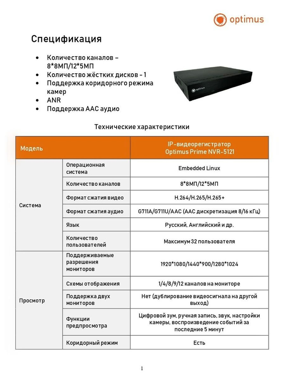 IP-видеорегистратор Optimus Prime NVR-5121