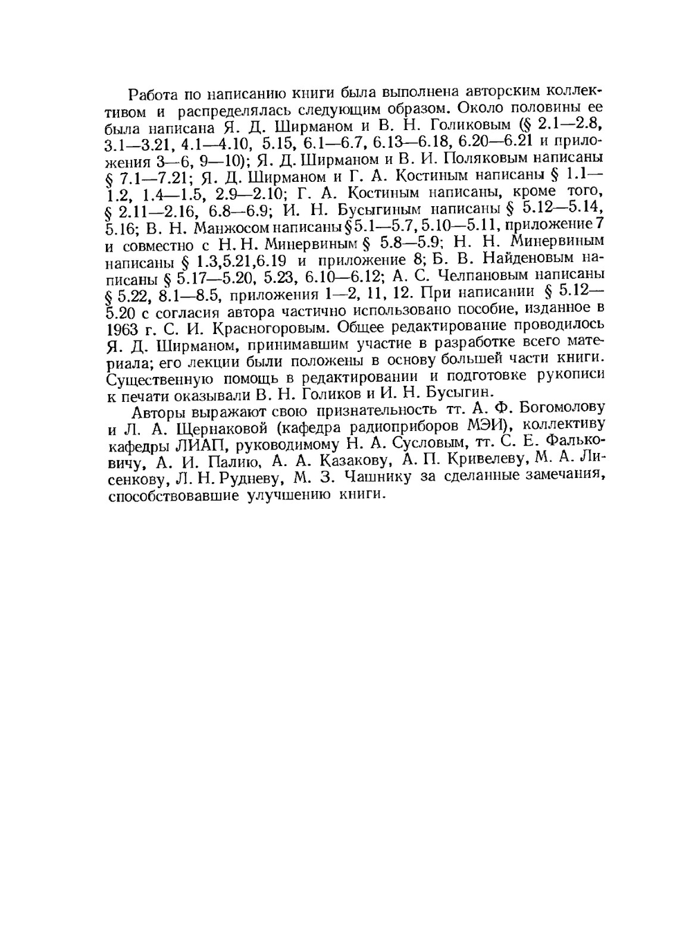 Теоретические основы радиолокации | Я.Д. Ширман