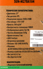 Монитор SunWind 27" SUN-M27BA104