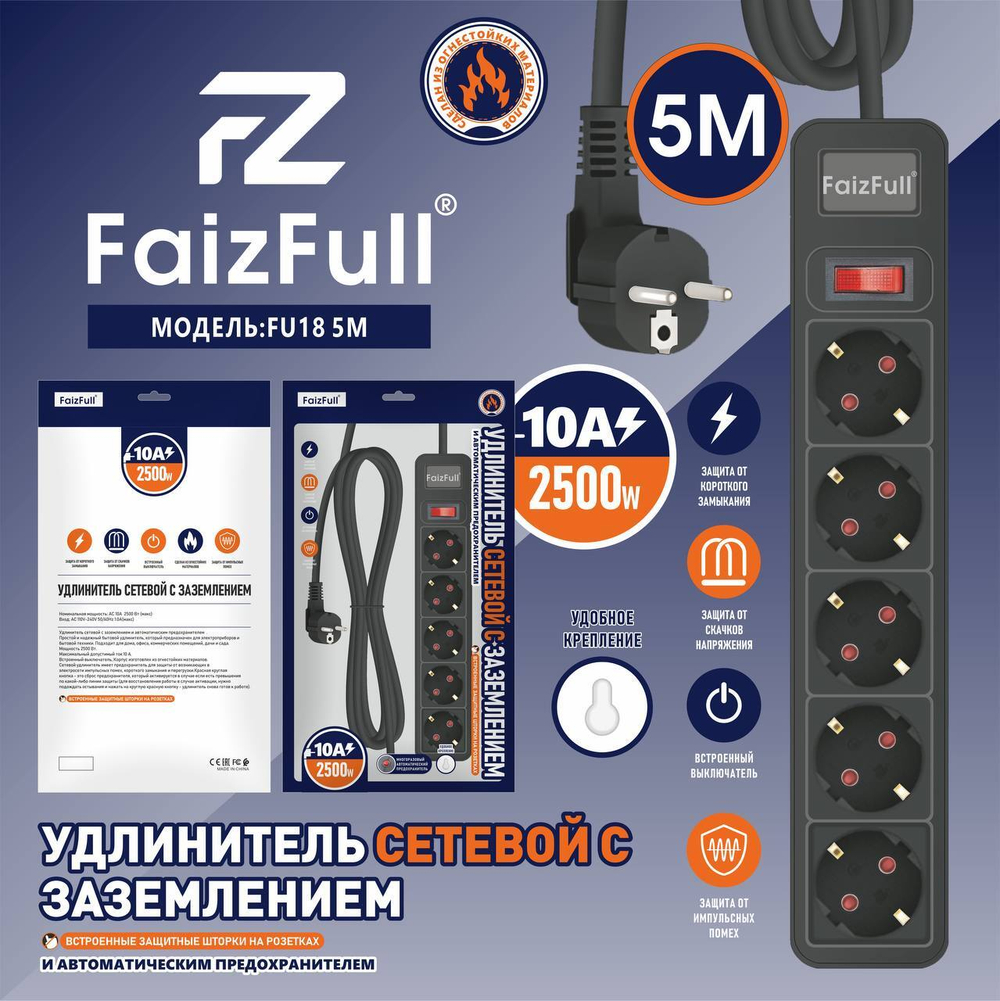 Сетевой фильтр питания 5-розетки 5-метров 10А FaizFull FU18 чёрный