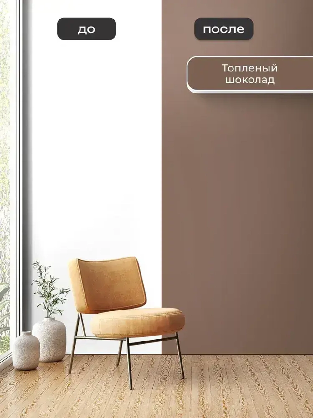 Краска моющаяся для стен без запаха топленый шоколад 0,3кг