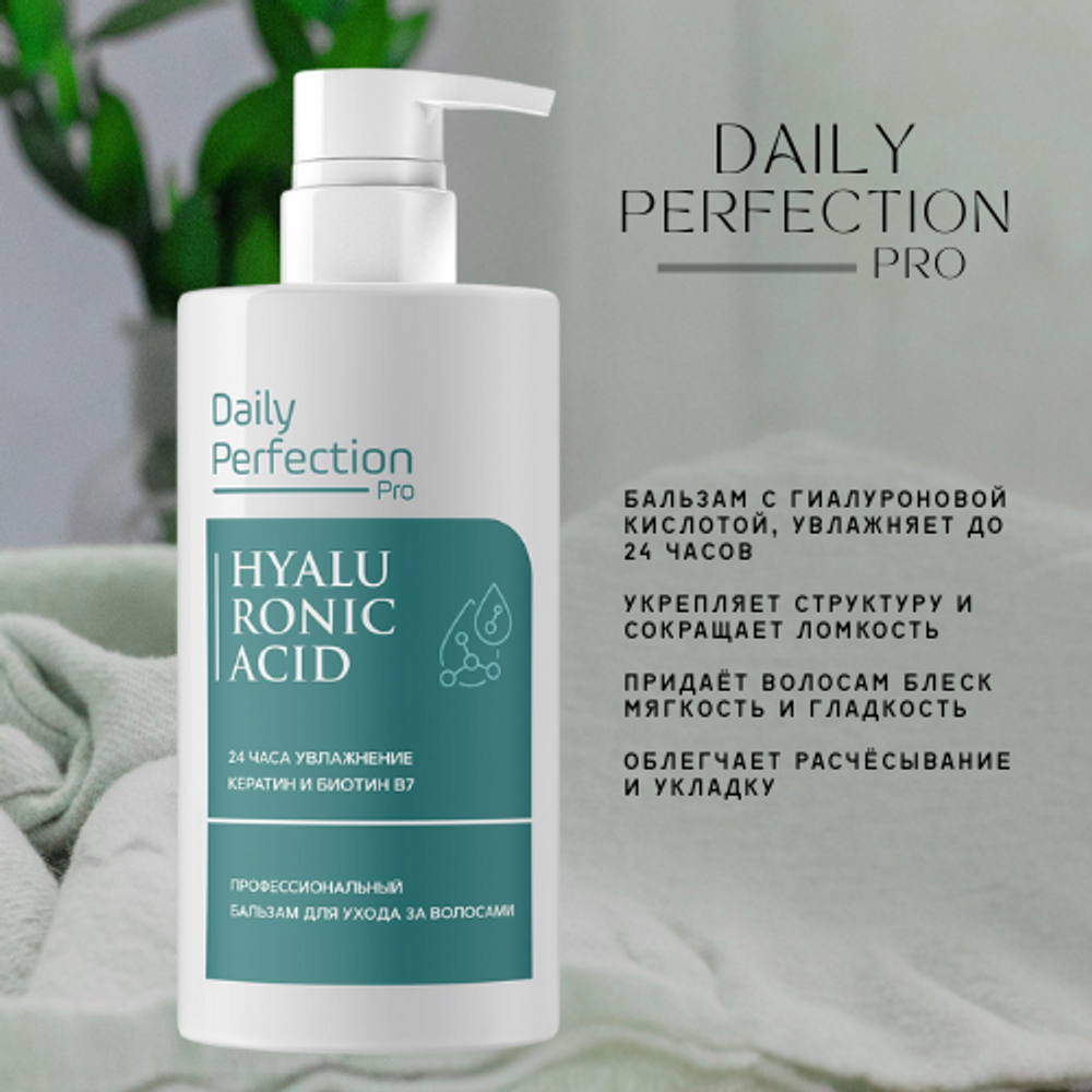 Daily Perfection Профессиональный бальзам для волос с гиалуроновой кислотой, кератином и биотином B7
