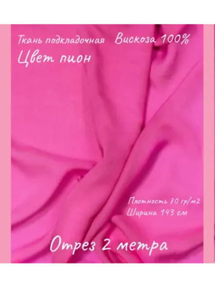 Ткань подкладочная 100 % вискоза