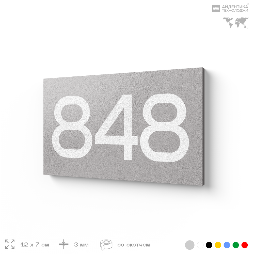 Номер на дверь 848, табличка на дверь для офиса, квартиры, кабинета, аудитории, склада, серая 120х70 мм, Айдентика Технолоджи