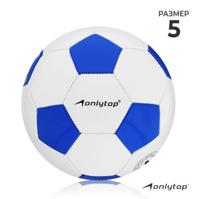 Футбольный мяч ONLYTOP, машинная сшивка, 32 панели, р. 5, PVC.
