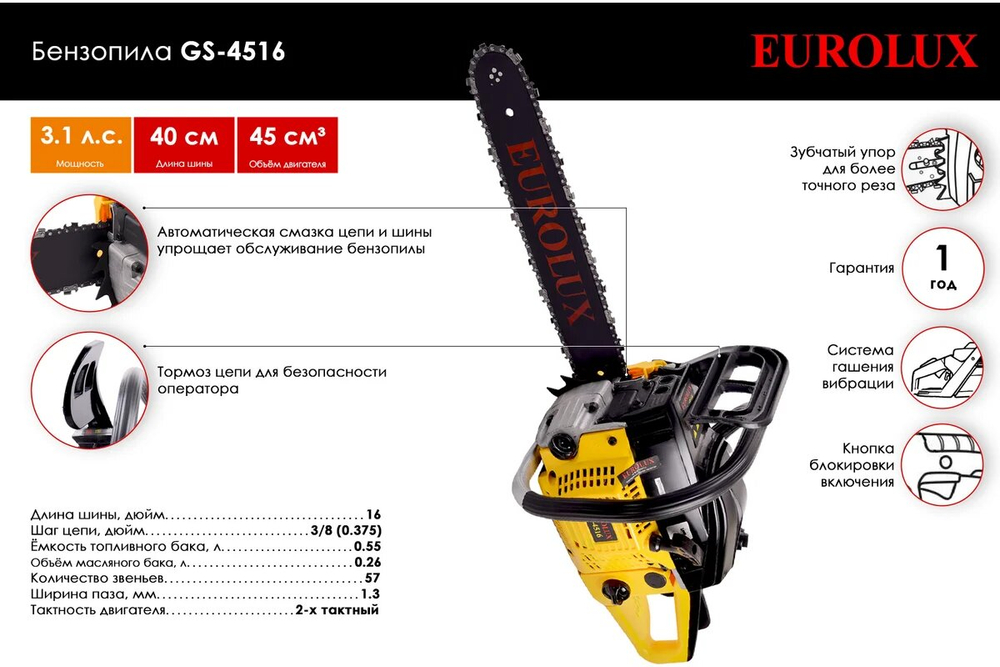 Бензопила EuroLux GS-4516, длина шины 40см, антивибрационная система