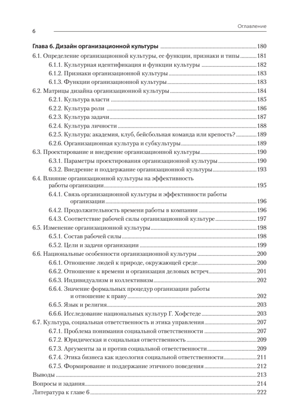 Современный менеджмент: организационный дизайн и изменения. Учебник для вузов