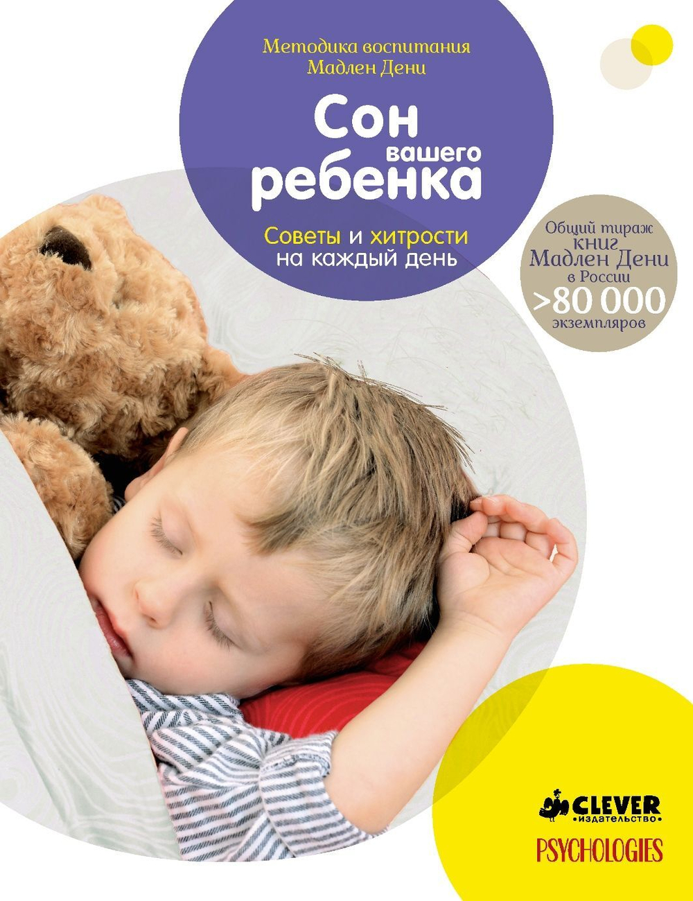 Сон вашего ребенка. Советы и хитрости на каждый день