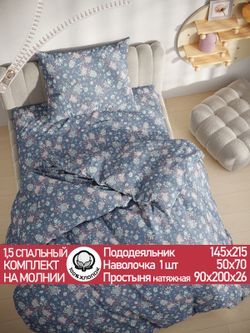 Постельное белье бязь Сказка "Фантазия" 1,5-сп Наволочка 50х70 см 1 шт Простынь на резинке 90x200 см Пододеяльник 145x215 см