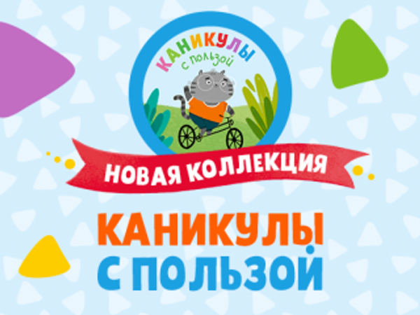 Новая коллекция «Каникулы с пользой»!