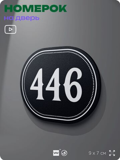 Номерок на дверь квартиры 446, для кабинета, офиса, шильдик 9 х 7 см, черный, Айдентика Технолоджи