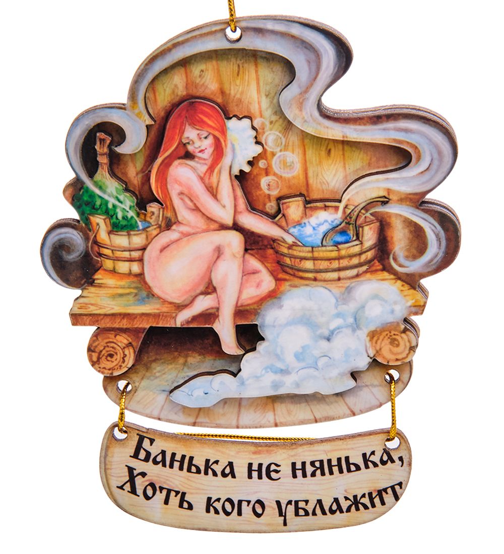 МТ- 121 Магнит «Банька не нянька, Хоть кого ублажит»