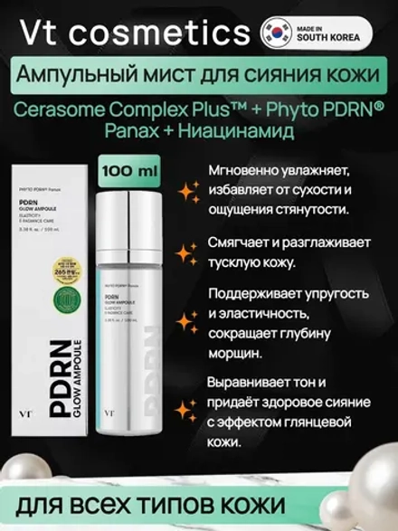 VT Cosmetics Ампульный мист для сияния кожи с ПДРН