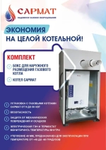 Комплект настенный Сармат 46 кВт + термобокс наружного размещения + коаксиальная труба