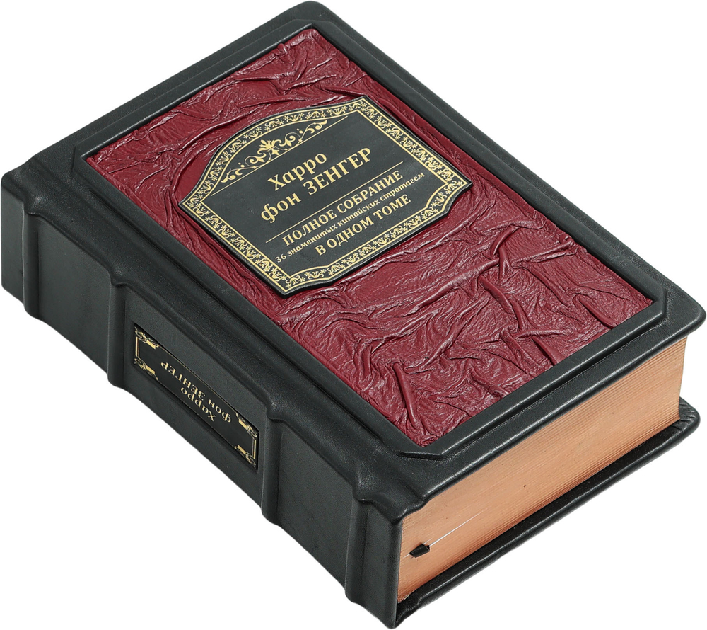 Полное собрание 36 знаменитых китайских стратагем в одном томе