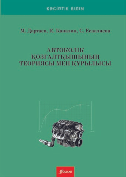 Автокөлік қозғалтқышының теориясы мен құрылысы