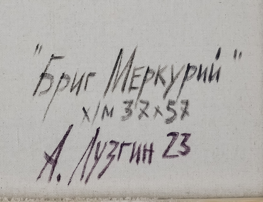 Лузгин А. А. Бриг «Меркурий». Холст, масло. Россия, 2023 г.