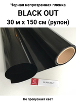 BLACK OUT черная малопрозрачная пленка
