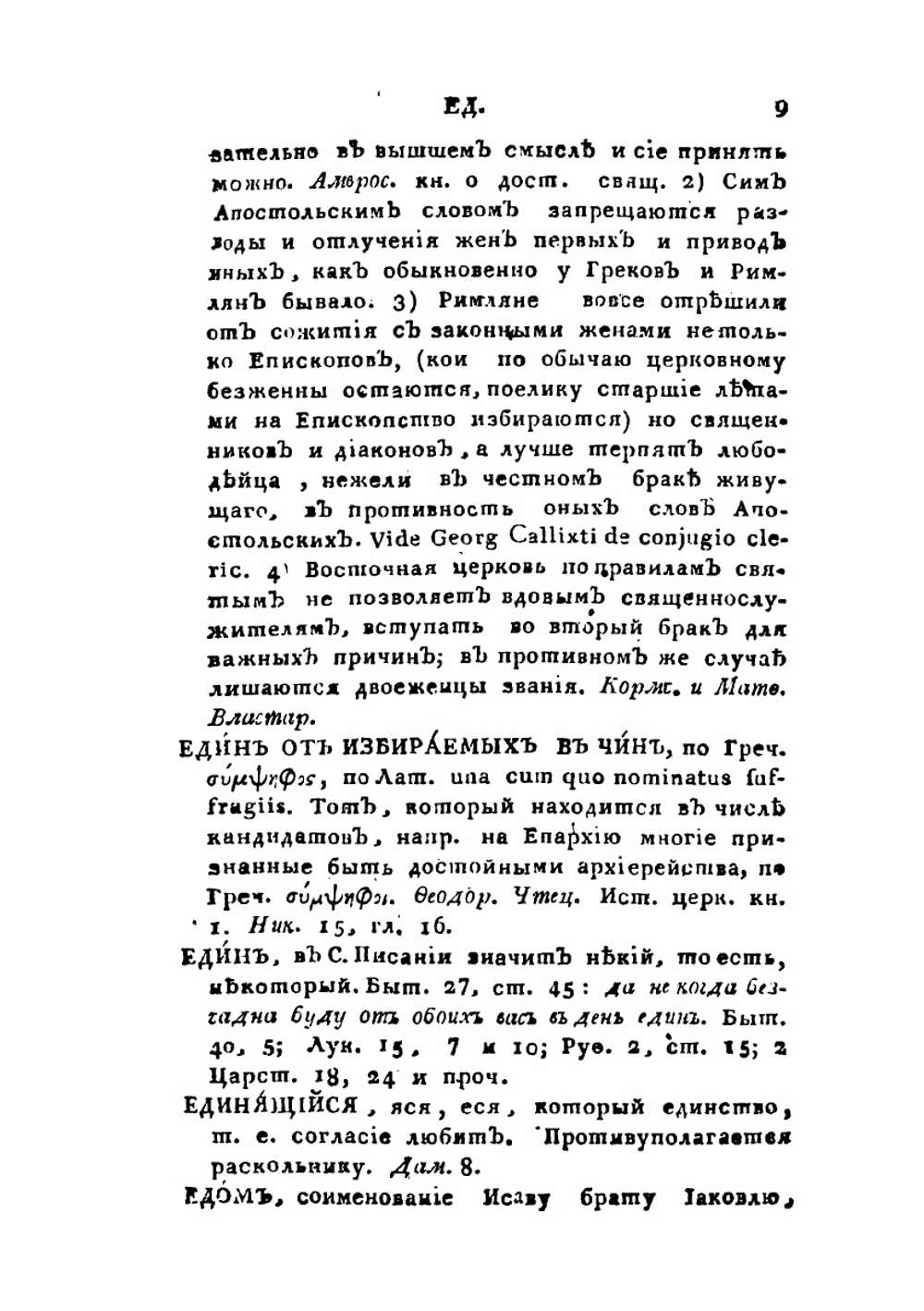 Церковный словарь. Часть 2. Е-Н | П.А. Алексеев