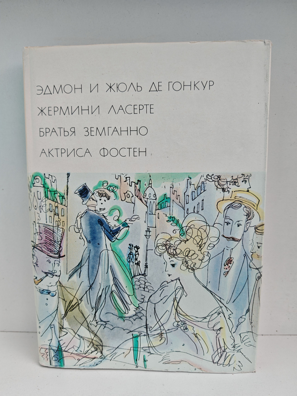 Жермини Ласерте. Братья Земганно. Актриса Фостен