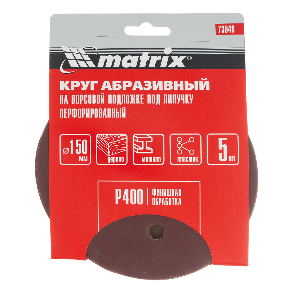 MATRIX Круг абразивный на ворсовой подложке под "липучку" перфорированный P 400 150мм 5шт/упаковка