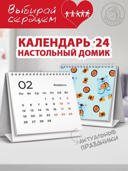 Календарь-домик "Милые принты"
