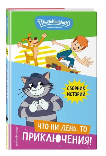 Новое Простоквашино. Что ни день, то приключения!