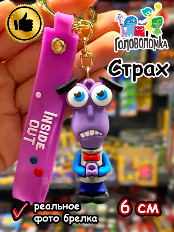 Игрушка фигурка брелок по мультику Головоломка 2 Страх