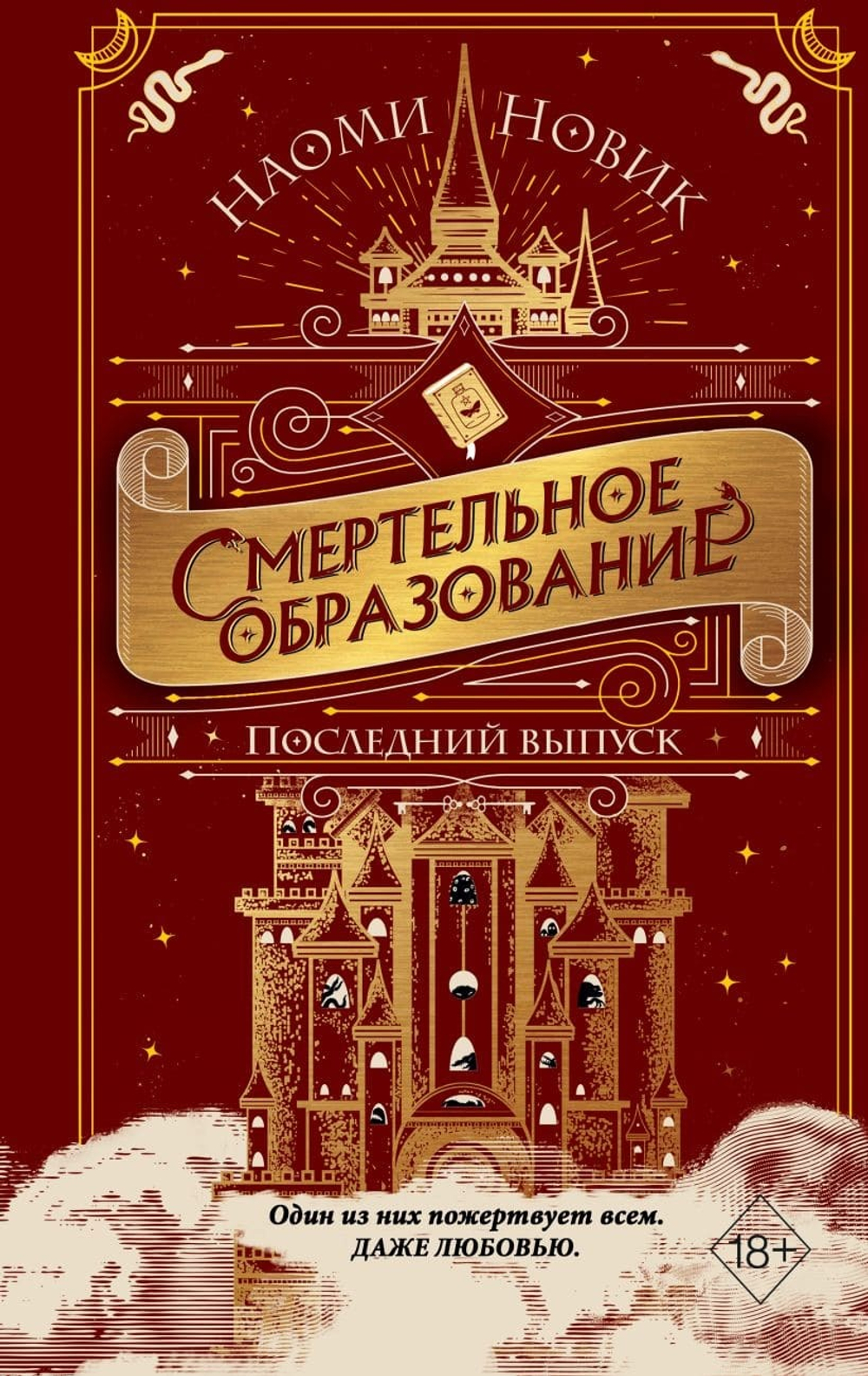 Последний выпуск. Наоми Новик