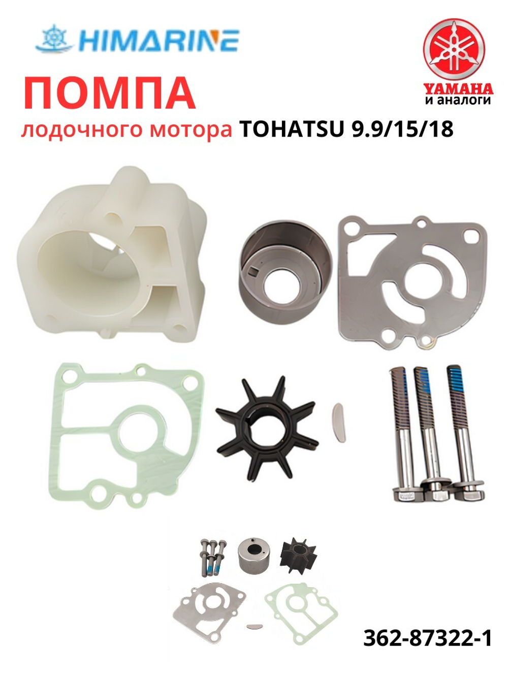 Ремкомплект помпы Tohatsu 9.9/15/18/20 (362-87322-1)