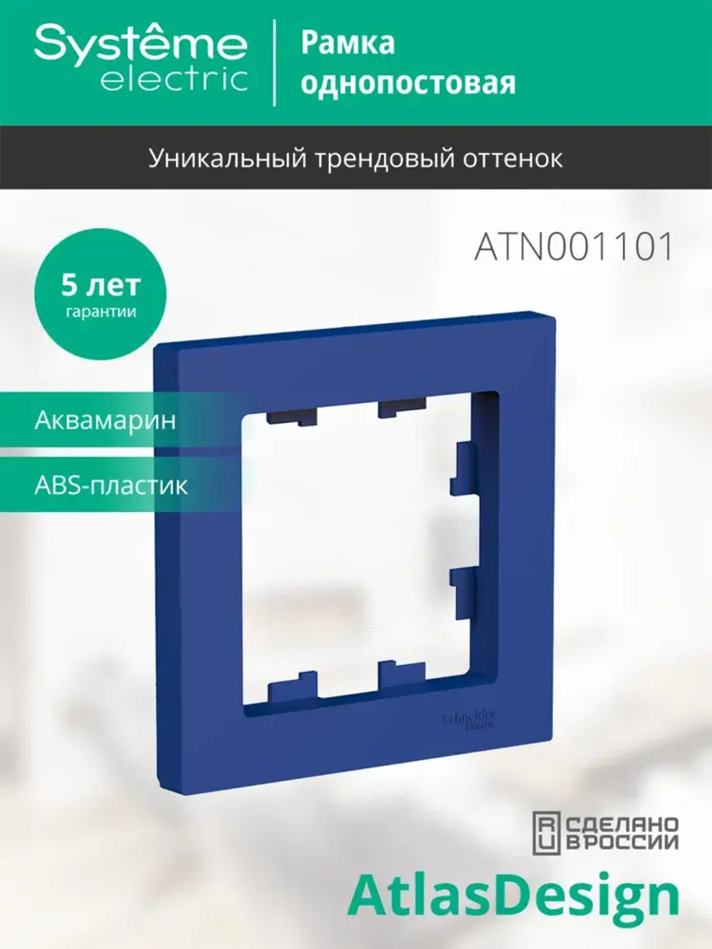 ATLASDESIGN 1-постовая РАМКА, АКВАМАРИН