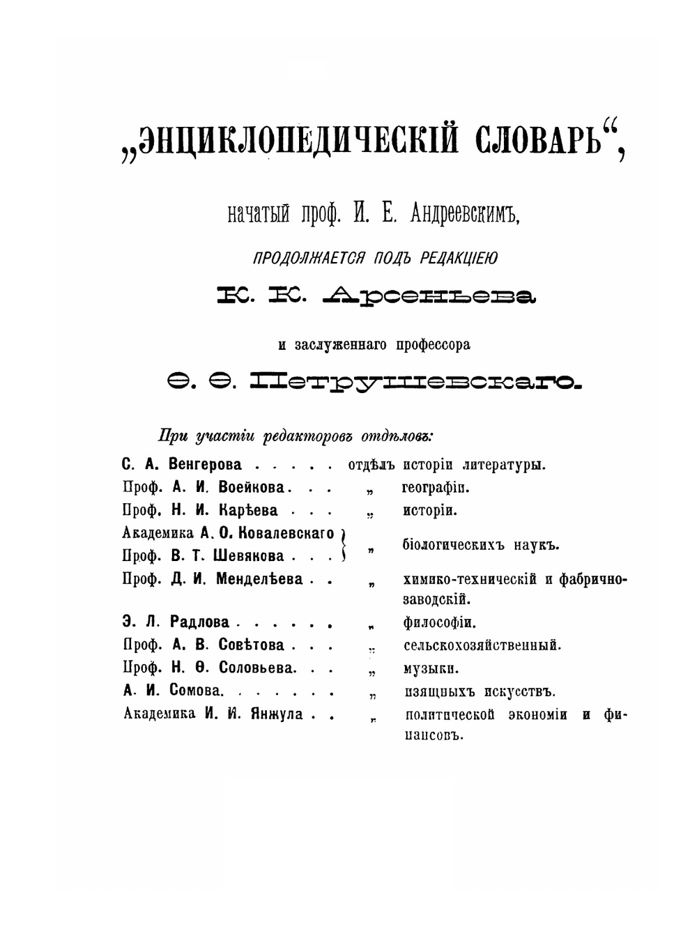 Энциклопедический словарь Брокгауза и Ефрона. Том XXXI. София - Статика | И. А. Ефрон; Ф. А. Брокгауз