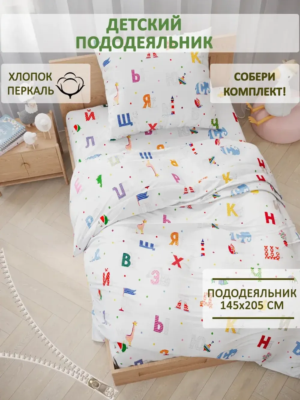 Пододеяльник перкаль Сказка "Азбука" 1,5-спальный на молнии 145x205 см