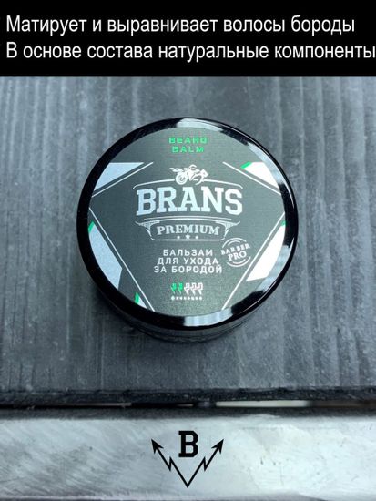Бальзам для ухода за бородой Brans