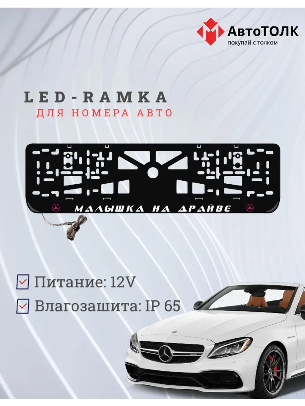 LED рамка. P.L. Mercedes-Benz.