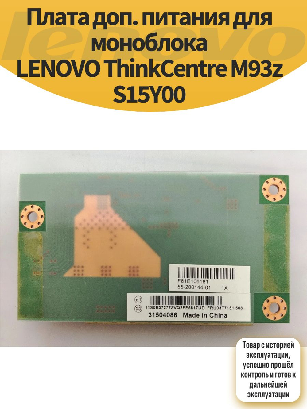 Плата доп. питания для моноблока LENOVO ThinkCentre M93z S15Y00